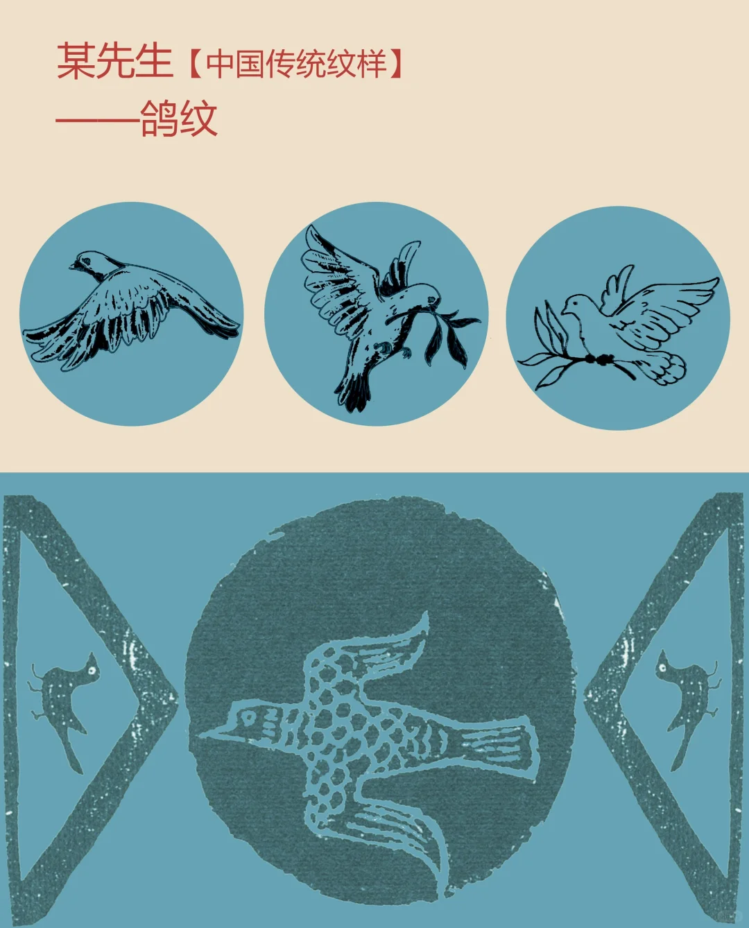 中国传统纹样【87】——鸽纹，和平与爱情
