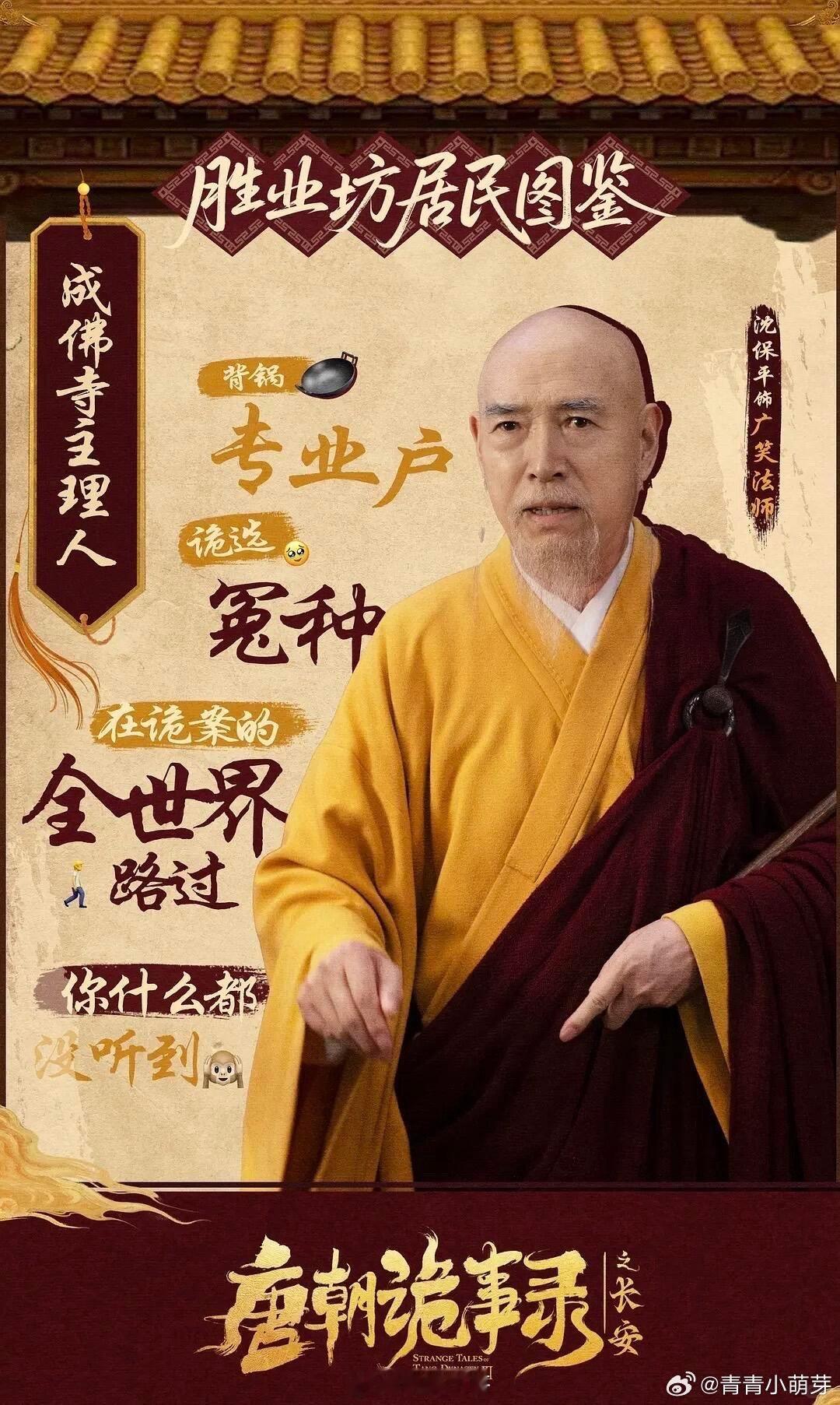哇塞！唐诡界的顶流非方丈莫属啦！次次上榜超厉害，官方都来凑热闹玩梗咯。这带感设定