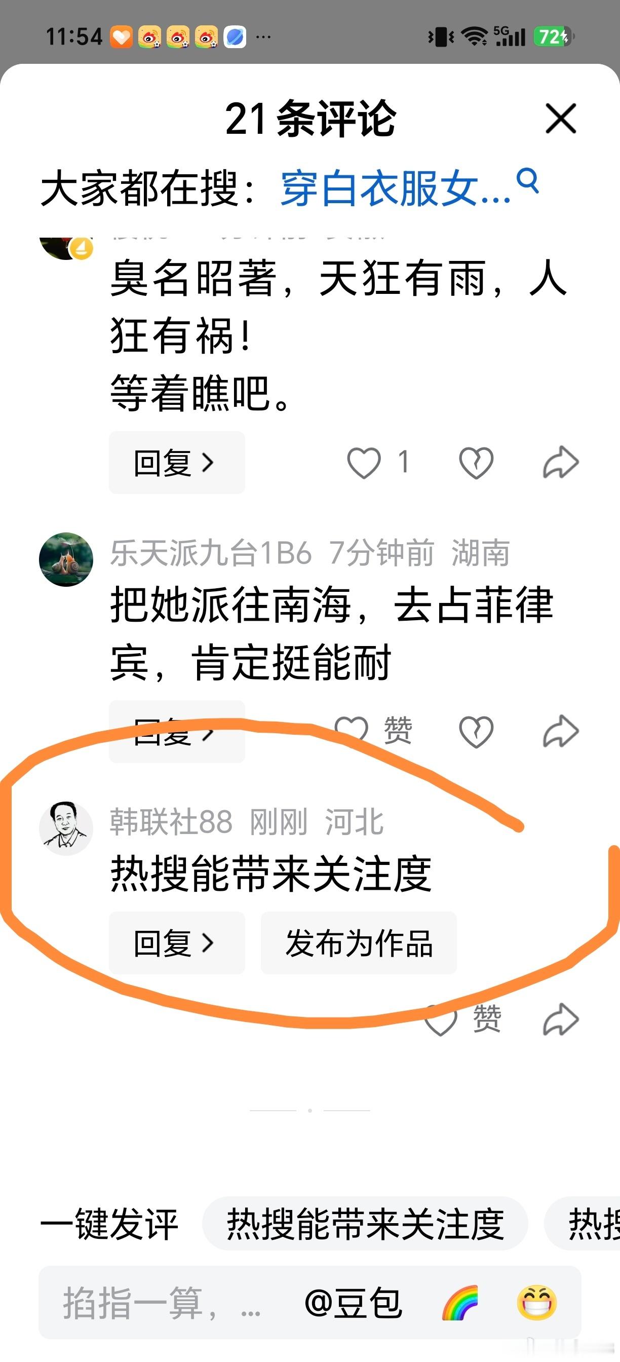 【头条投诉】小编，这句跟评“热搜能带来关注度”，根本不是本人操作，怎么冒出来的？
