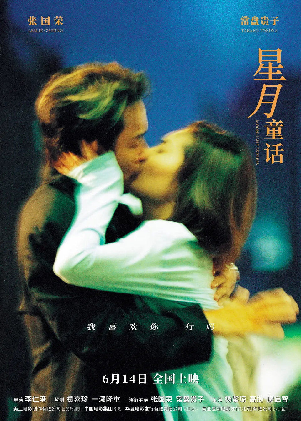 张国荣星月童话内地上映 李仁港执导，张国荣、常盘贵子领衔主演的经典爱情电影《星月