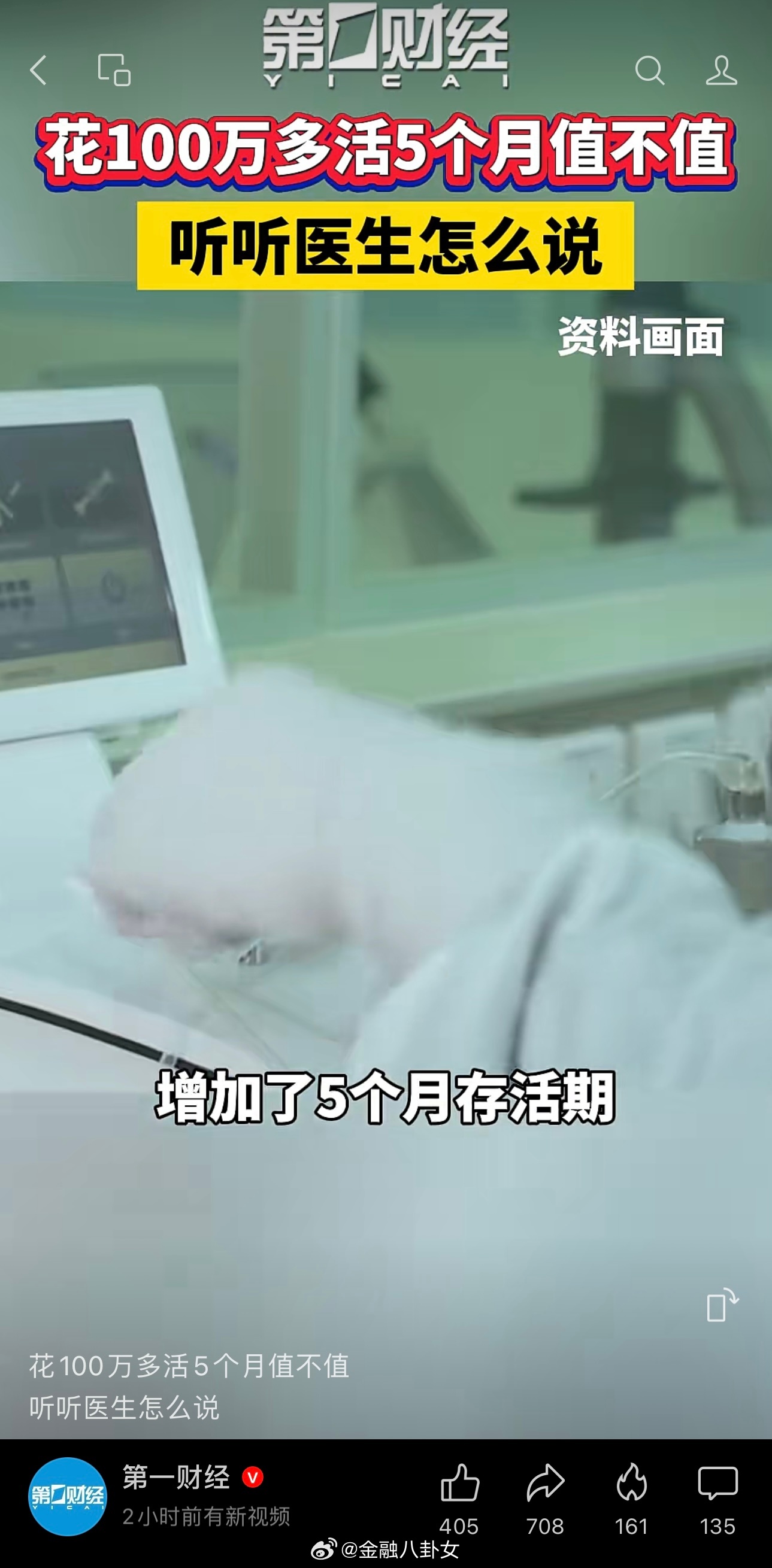 网上刷到的，胃癌晚期，花100万多活5个月值不值？