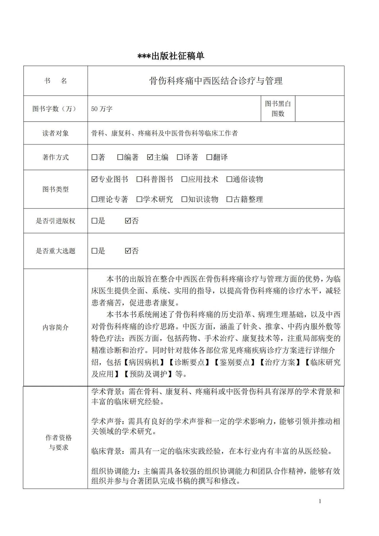 🏆🏆🏆国家级社内本版书，征第一二三主编《骨伤科疼痛中西医结合诊疗与管理》