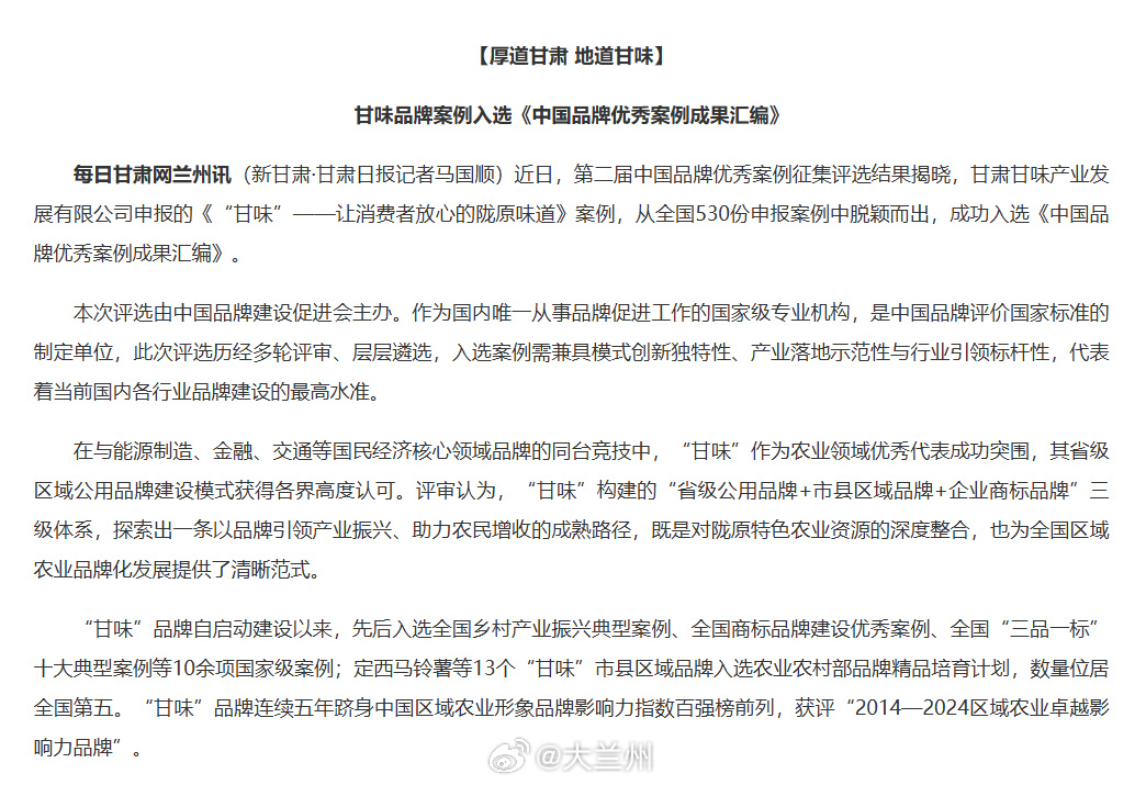厚道甘肃亮出甘味金名片 【甘味品牌案例入选《中国品牌优秀案例成果汇编》】近日，第