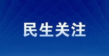 民政部、财政部日前联合印发的《关于进一步健全完善临时救助制度的意见》明确，对确认