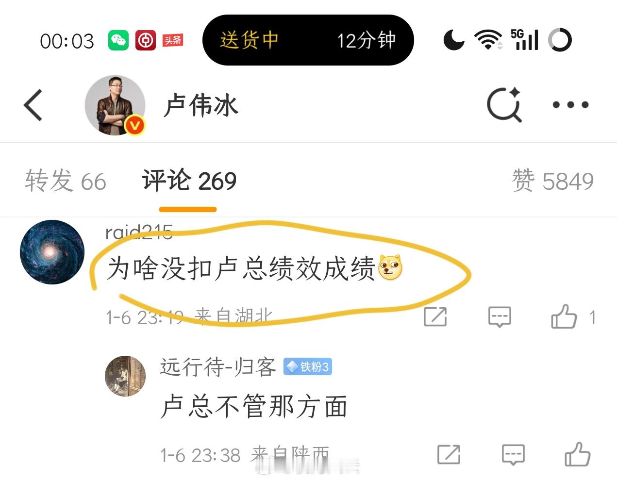 好了，瓜也吃完了，发个轻松点的吧，有米粉斗胆提问：为何不扣卢伟冰绩效？卢总内心O