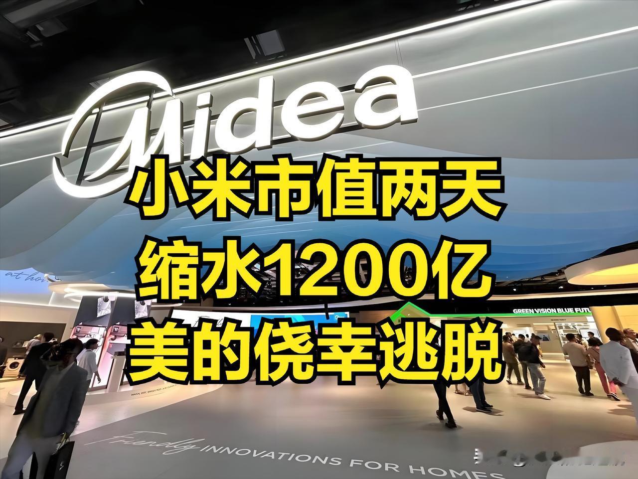 幸好美的在4月前清空了小米的股票，基本是近一年来的至高点抛的，要是放在四月份清空