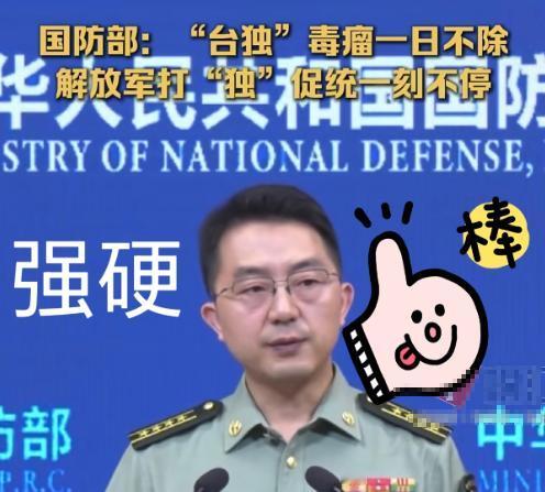 太硬气了

国防部直接点名：台军 = 台独武装已无任何退路。

2026 年 2