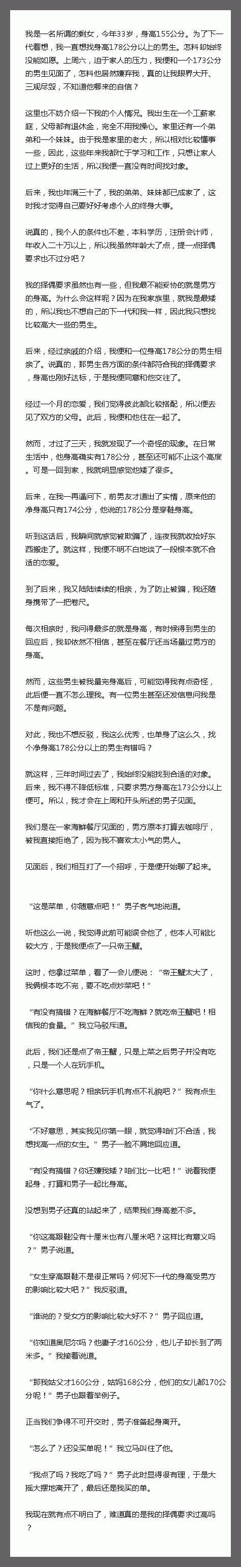 我是一名所谓的剩女，今年33岁，身高155公分。为了下一代着想，我一直想找身高1