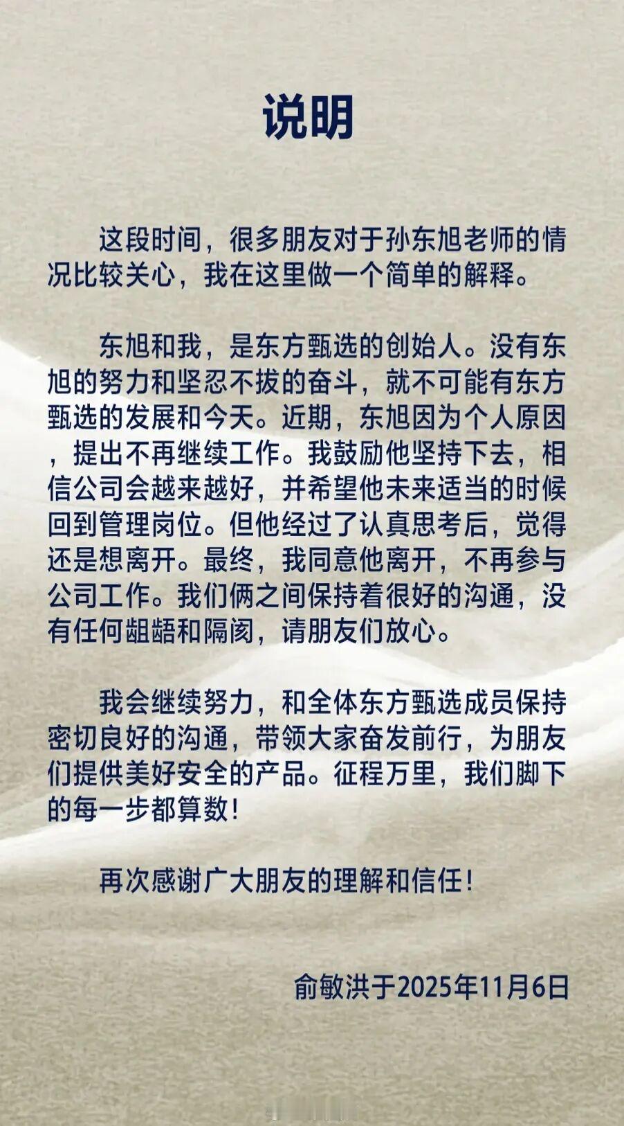 俞敏洪同意孙东旭离职

此前，针对“东方甄选孙东旭或将离职”的传闻，东方甄选回应