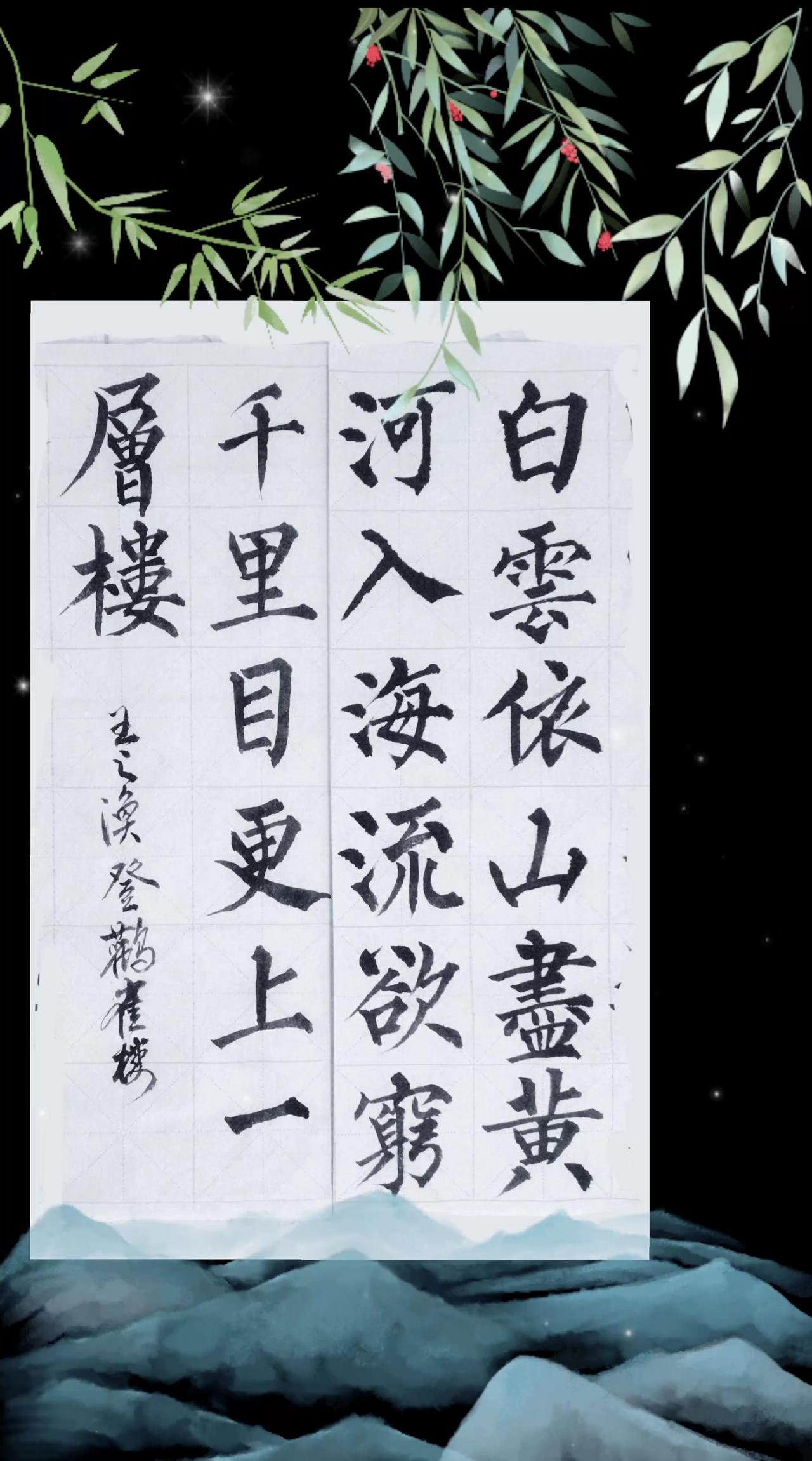 这首王之涣《登鹳雀楼》诗，人人皆知，个个会背。“欲穷千里目，更上一层楼。”道理并
