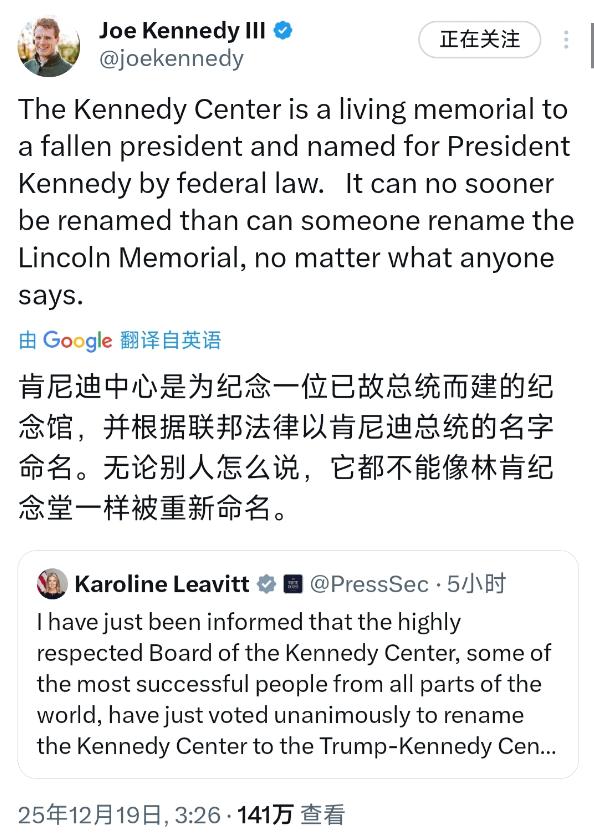 针对白宫将肯尼迪中心更名为特朗普-肯尼迪中心，肯尼迪家族成员乔·肯尼迪三世今天发