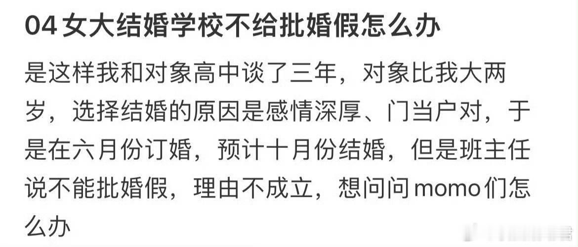 04女大结婚学校不给批婚假怎么办 ​​​