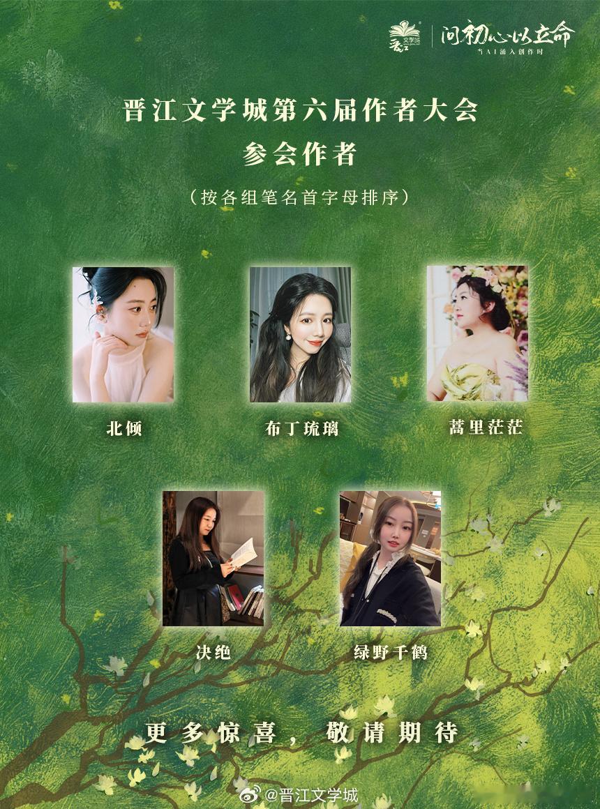 【晋江第六届作者大会】参会作者名单，挤牙膏公布ing——决绝、绿野千鹤 