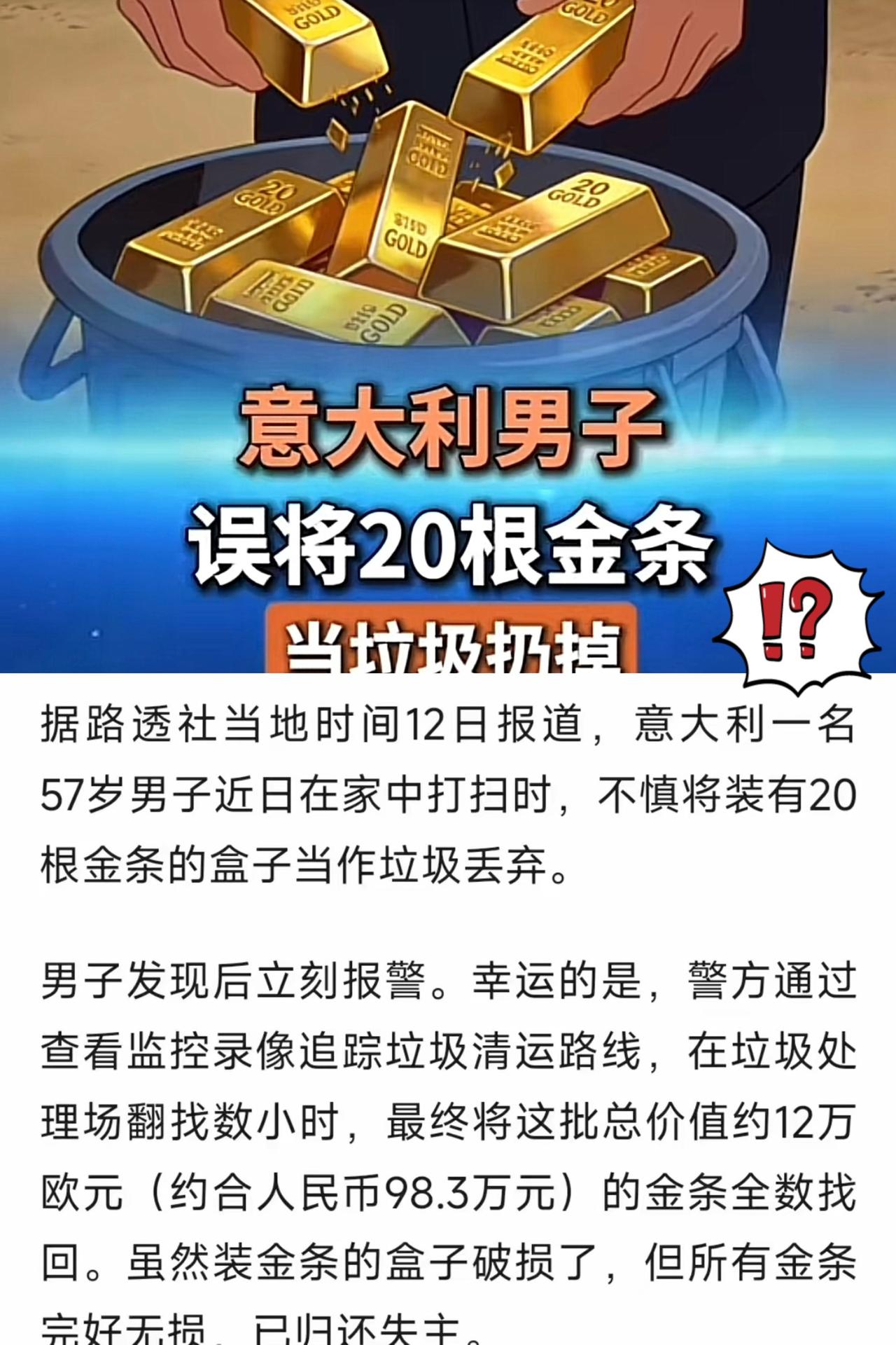 意大利男子，把20根金条当垃圾扔了！

谁能想到，打扫卫生随手一丢，扔出去的竟是