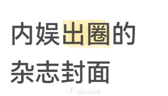 内娱出圈杂志封面盘点盘点内娱出圈的杂志封面 谁的DNA动了！网友盘点的内娱出圈杂