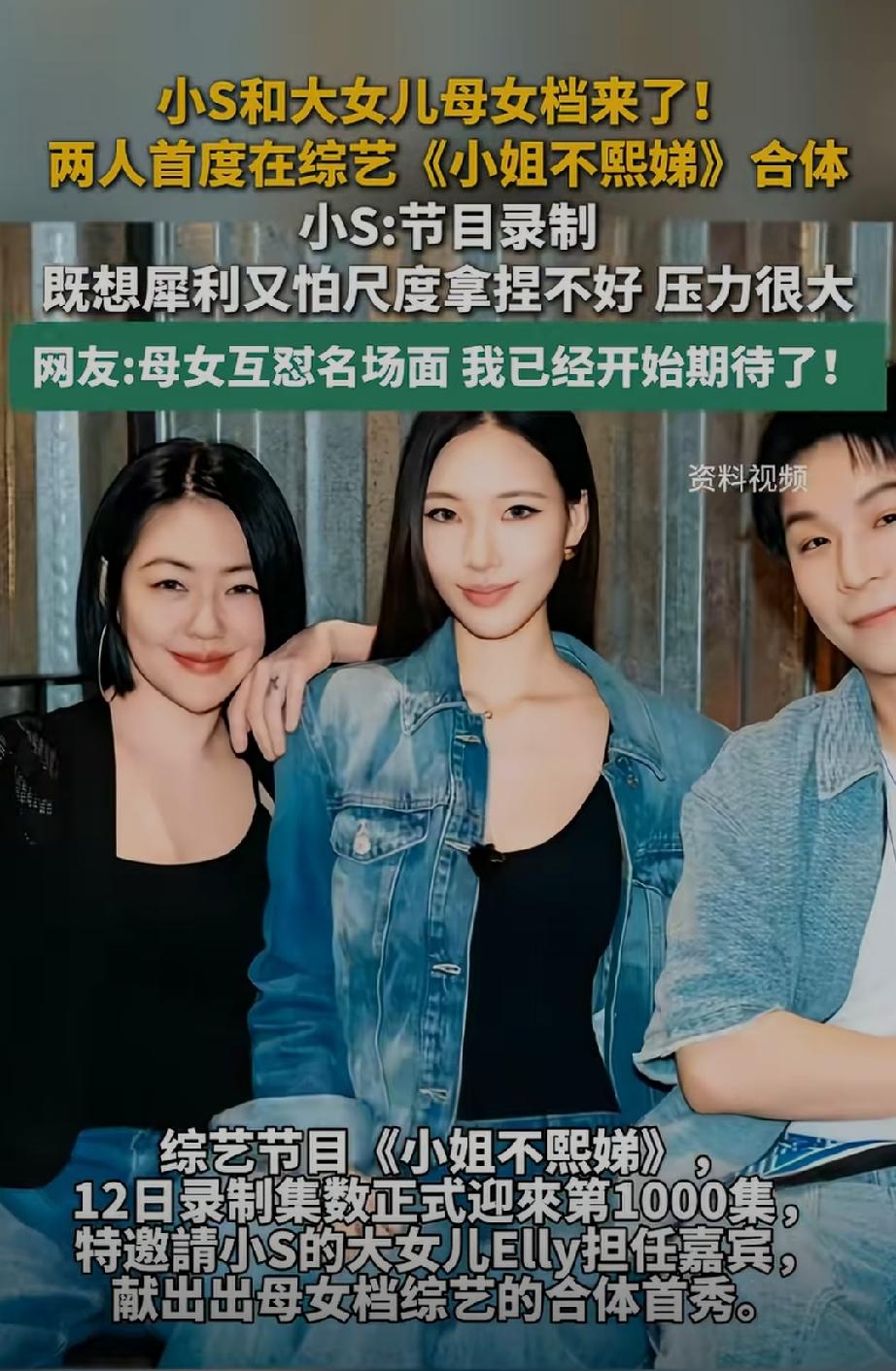 台湾娱乐圈最漂亮的母女花！小S和大女儿的母女档来了。首度在综艺节目《小姐不熙娣》
