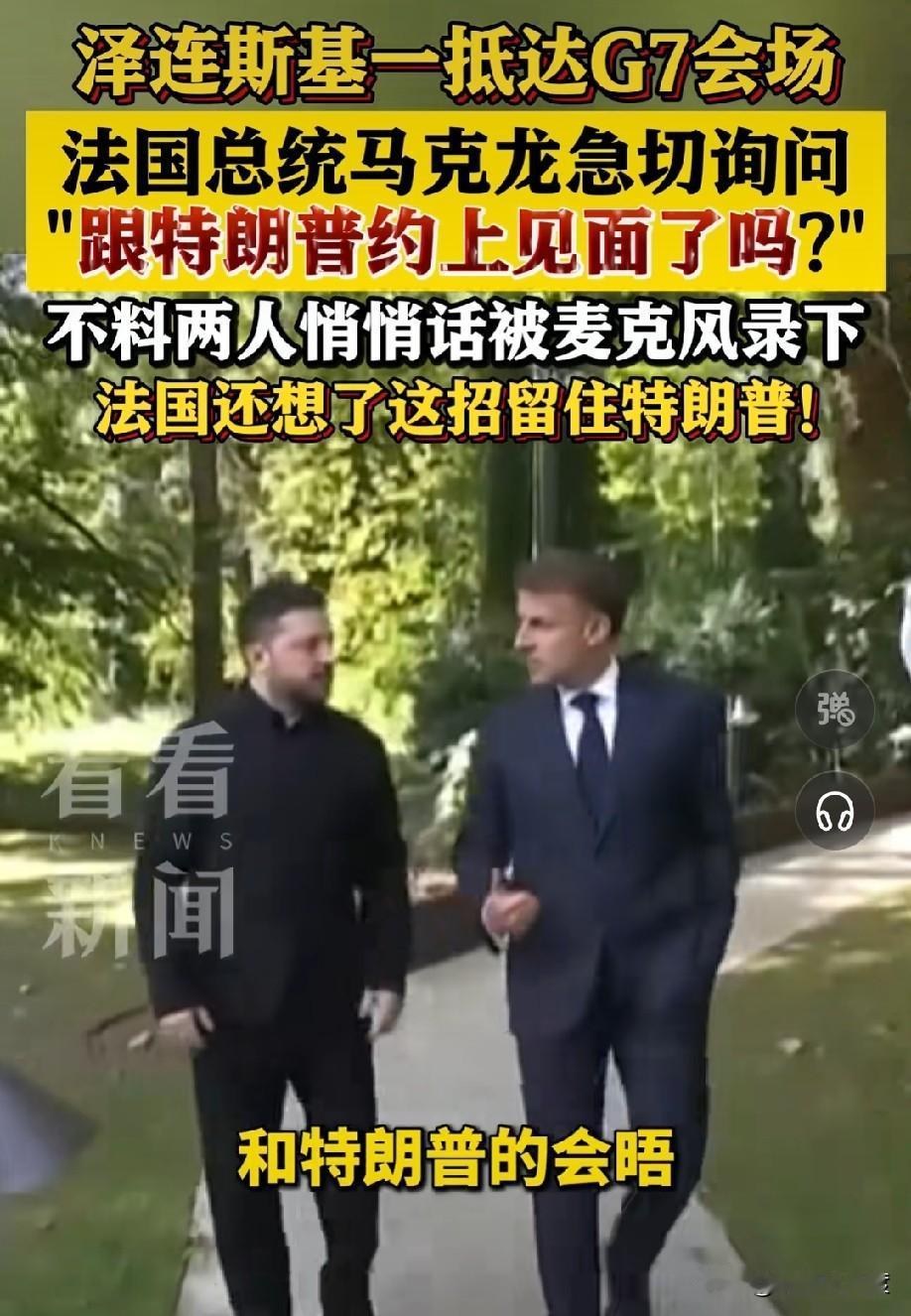 G7 峰会 群魔乱舞

又出一名场面


泽连斯基和马克龙刚一见面立刻窃窃私语