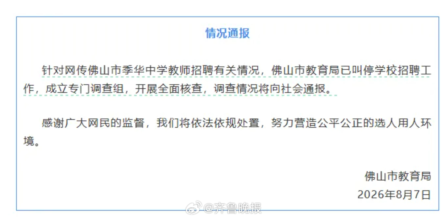 【#官方通报教师招聘笔试前13名被淘汰#：已叫停学校招聘工作】#佛山市教育局成立