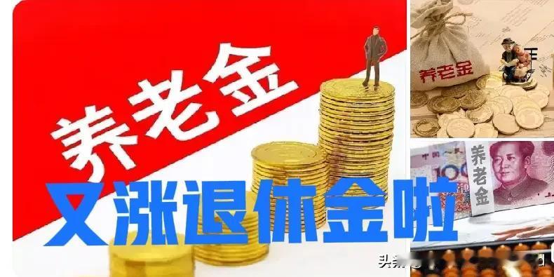 退休人员工资调整亟待改革。
按照如今的惯例，
退休人员的收入差距会越来越大。
根