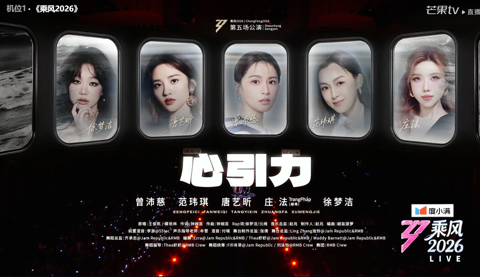 浪姐直播《乘风2026》五公团秀直播repo《心引力》曾沛慈团：范玮琪、唐艺昕、