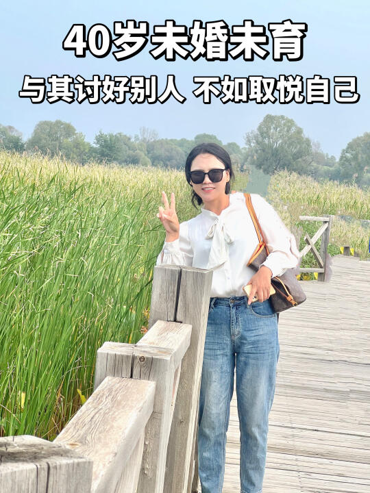40岁未婚未育，与其讨好别人 不如取悦自己