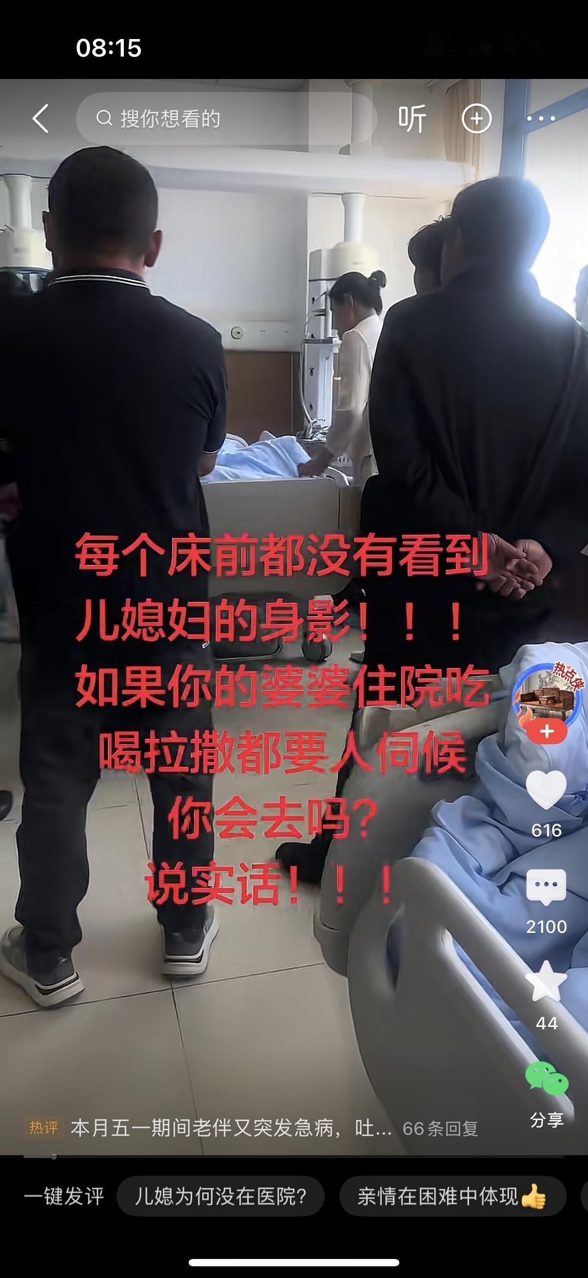 男子发帖说每个床前都没有看到儿媳妇的身影。如果你的婆婆住院吃喝拉撒都要人伺候，你
