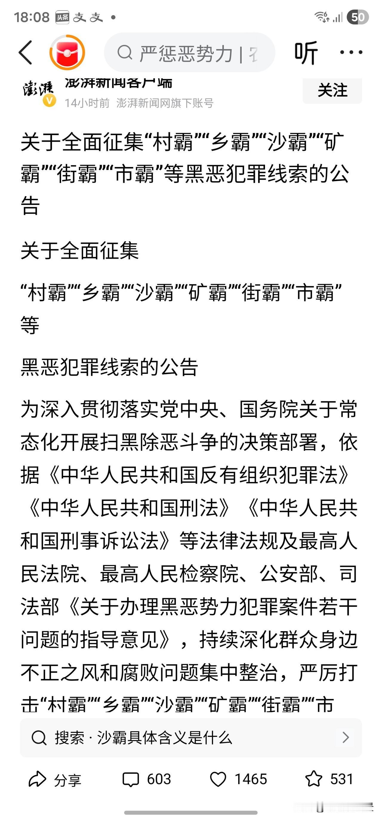正义可能会迟到，但从来不会缺席。
看了《关于全面征集“村霸”“乡霸”“沙霸”“矿