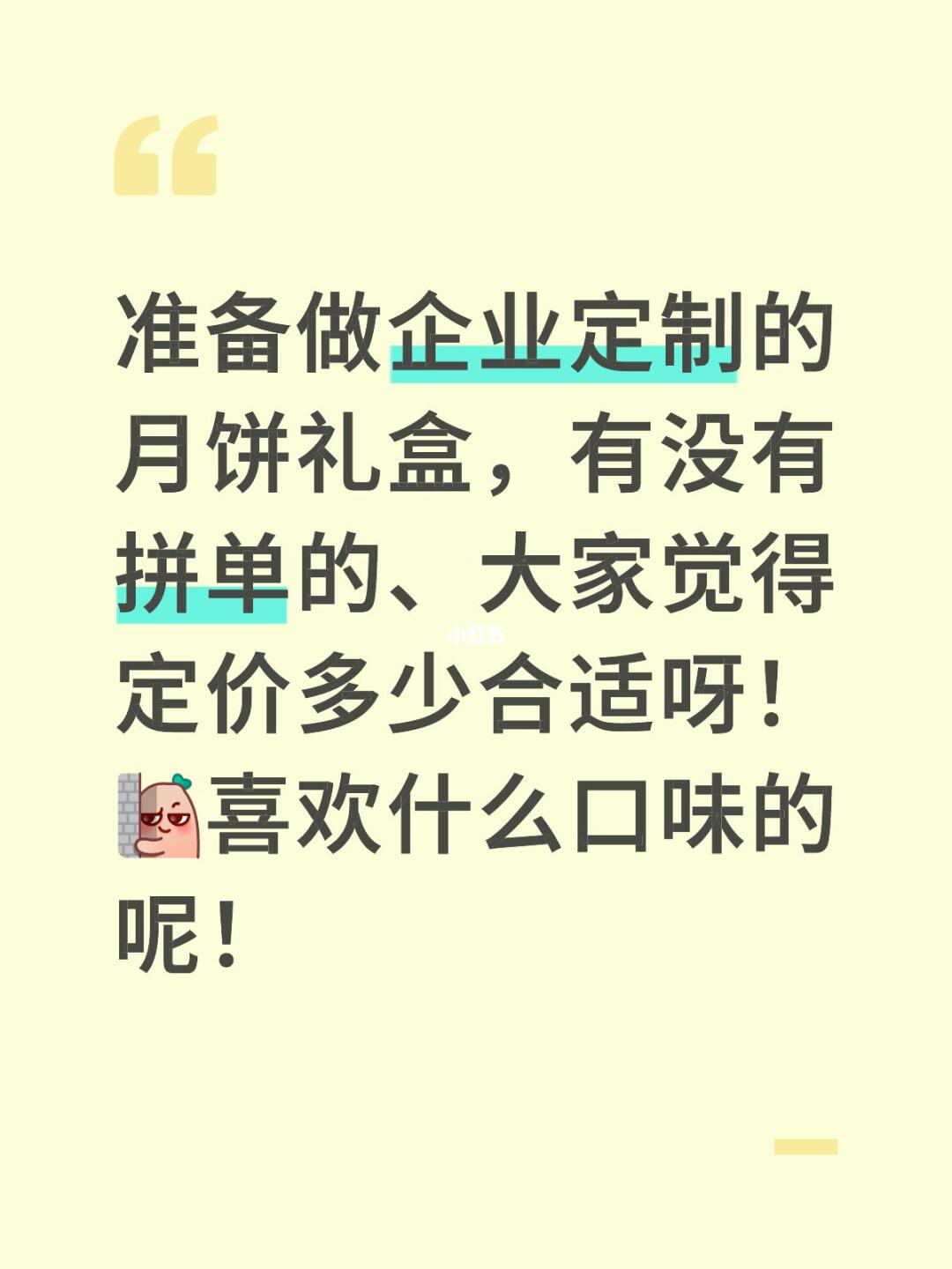准备做企业定制的月饼礼盒，有没有拼单的、大家觉得定价多少合适呀！[暗中...