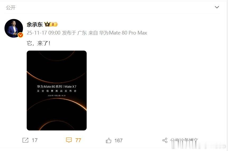 【】11月17日， 宣布，华为Mate 80系列|Mate X7及全场景新品发布