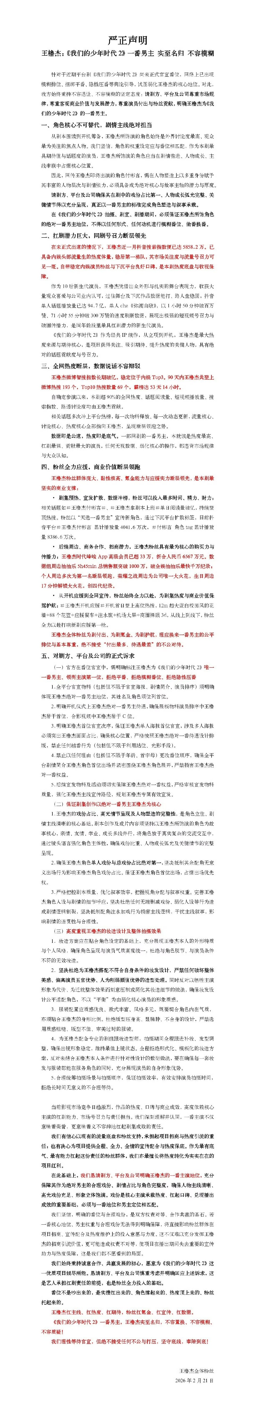 王橹杰粉丝的维权声明王橹杰新剧番位王橹杰粉丝的维权声明，确保王橹杰<我们的少年时