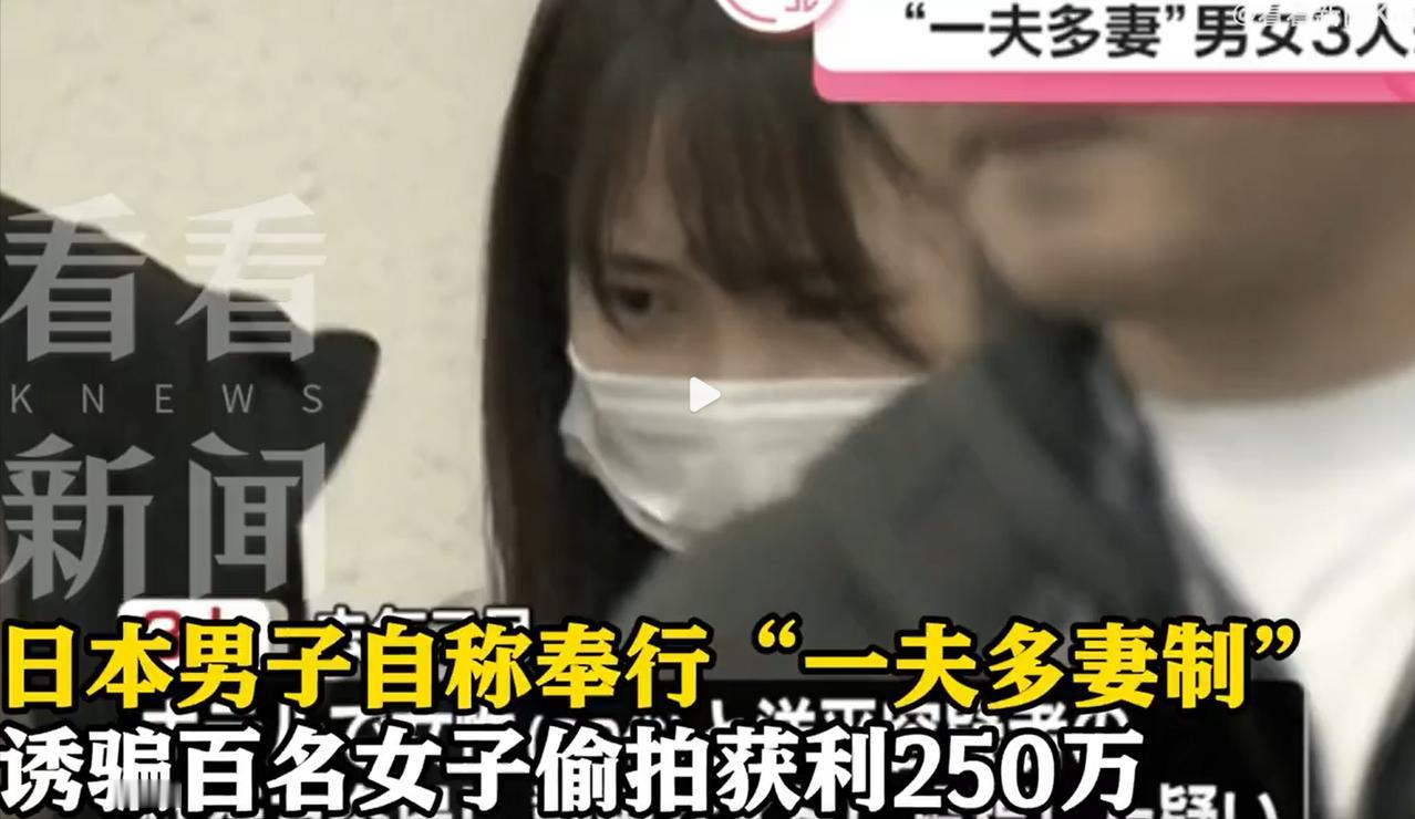 日本男子自称“一夫多妻”，诱骗百名女子偷拍获利250万，这种事情本身是经不起任何