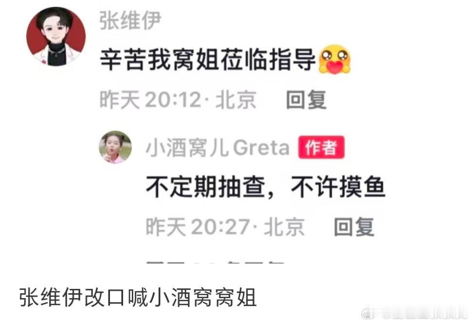 笑晕了，，网友还是有点儿影响力的[doge]张维伊已经从叫酒窝“窝子”改成“窝姐