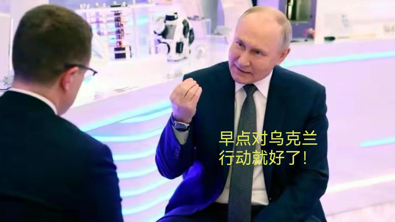 俄罗斯总统普京接受采访时表示：早点对乌克兰采取行动就好了！我非常遗憾没有早点行动