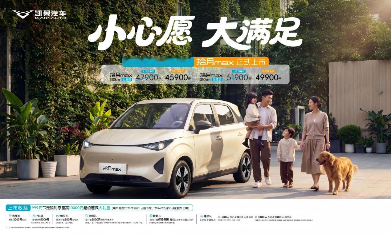 2026 年 4 月 28 日，凯翼拾月 max 正式上市，推出心愿版、如愿版两