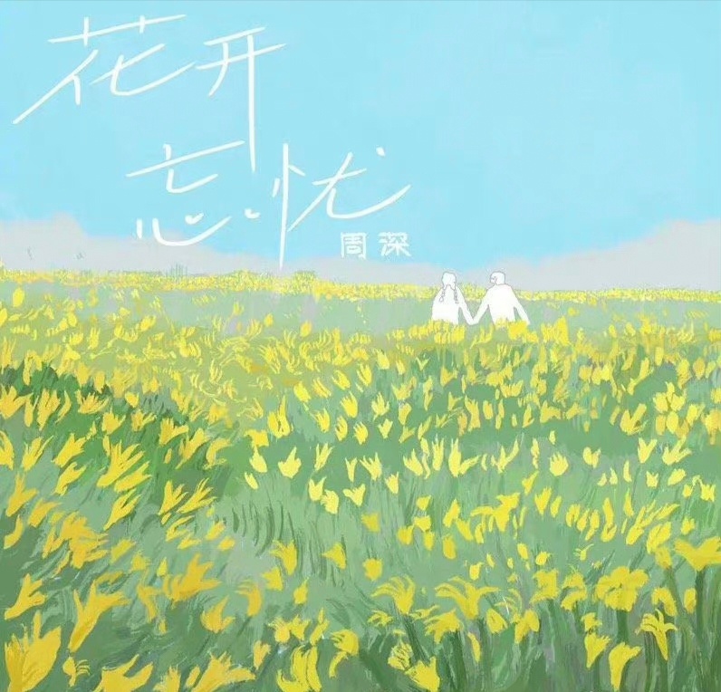 周深周深新歌花开忘忧  📣周四捞歌    21：10→24点停止，《花开忘忧》