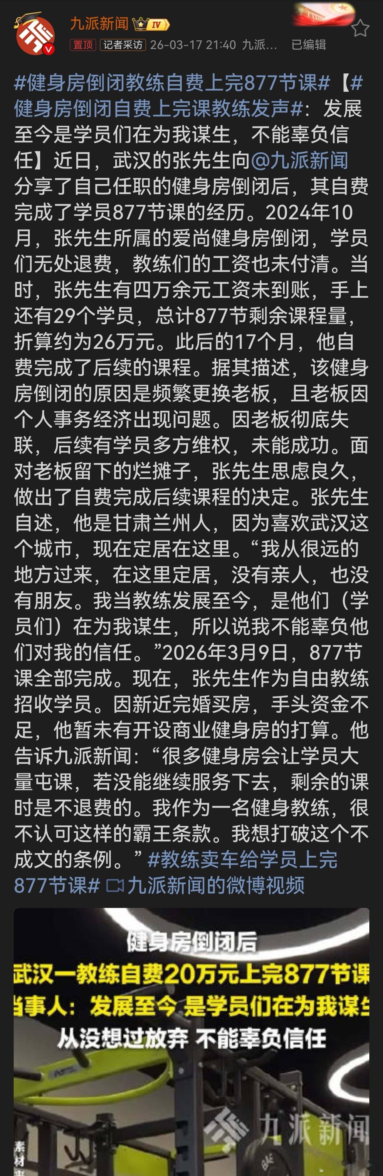 健身房倒闭教练自费上完877节课张先生的行为令人动容！在健身房倒闭、自身工资未结