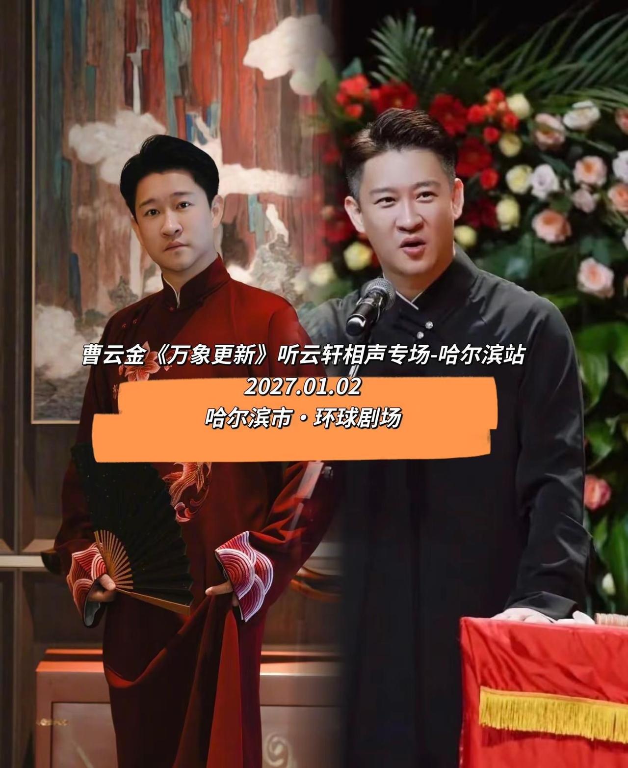 《万象更新》听云轩相声专场来哈尔滨环球剧场啦，演出定在2027年1月2日！地道的