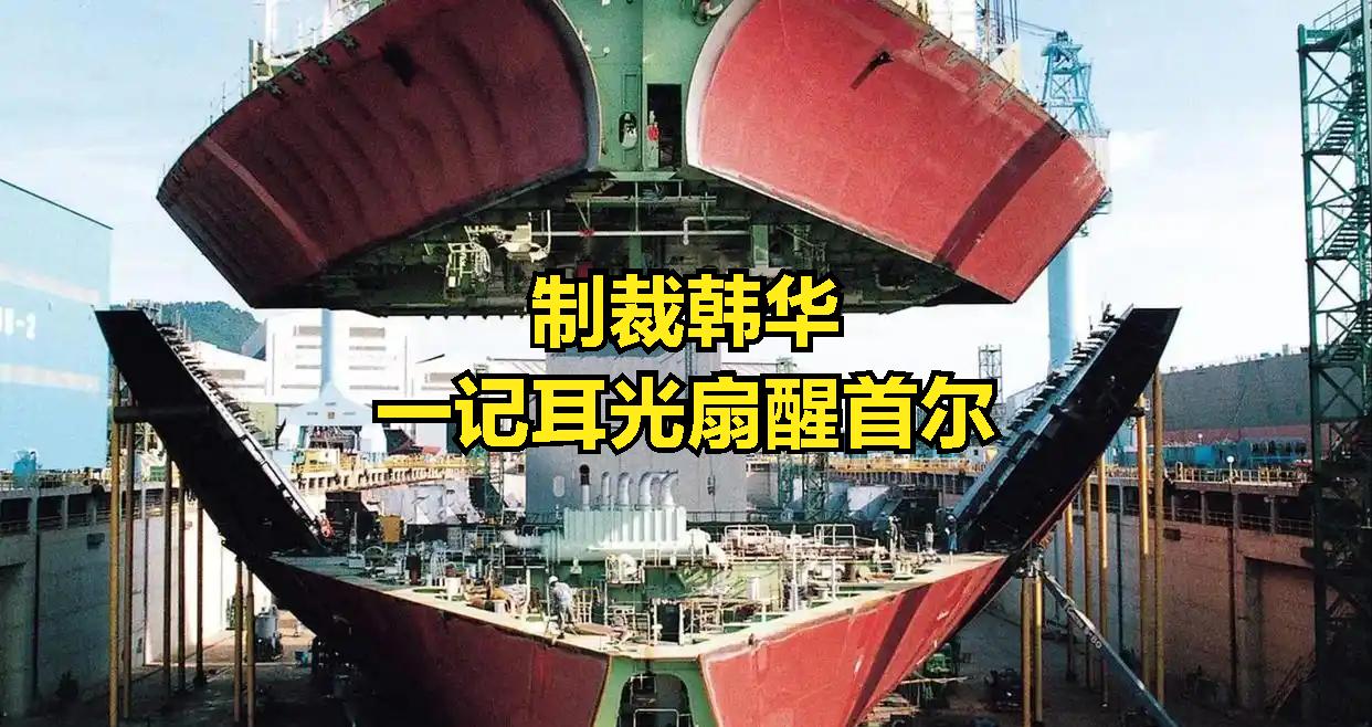 这回韩国船企挨的制裁，首尔直喊疼，被卡住了投资和原材料这两大命门，现在韩国投资的