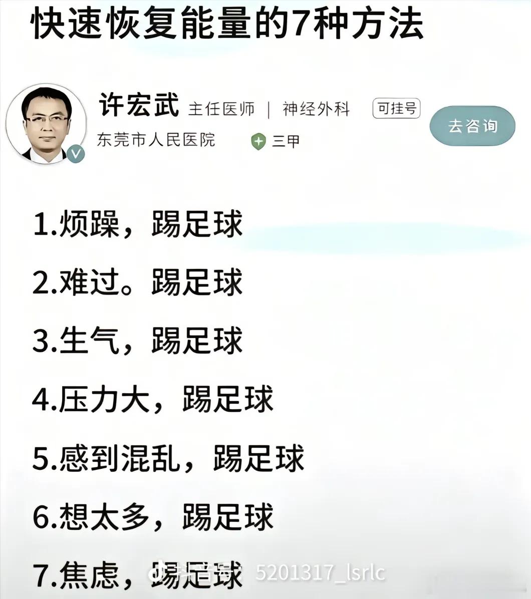 这医生是真爱足球还是足球真有这么大作用？ 
