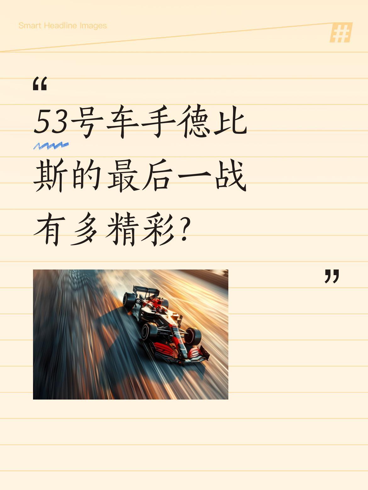 53号车手德比斯的最后一战有多精彩？
2024 WSBK澳大利亚站，德比斯顶替雅