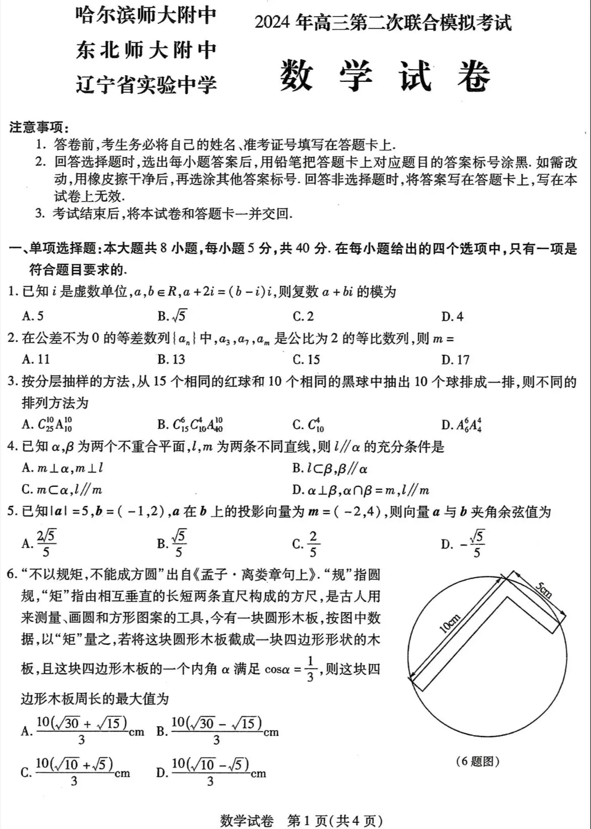 东北三省三校2024届高三二模数学试题及答案