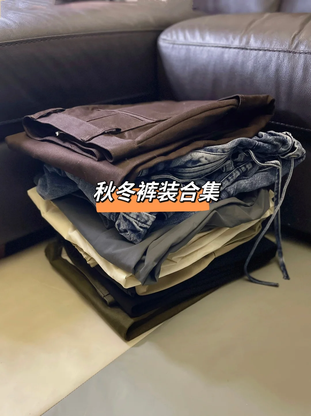 秋冬宝藏｜裤装合集