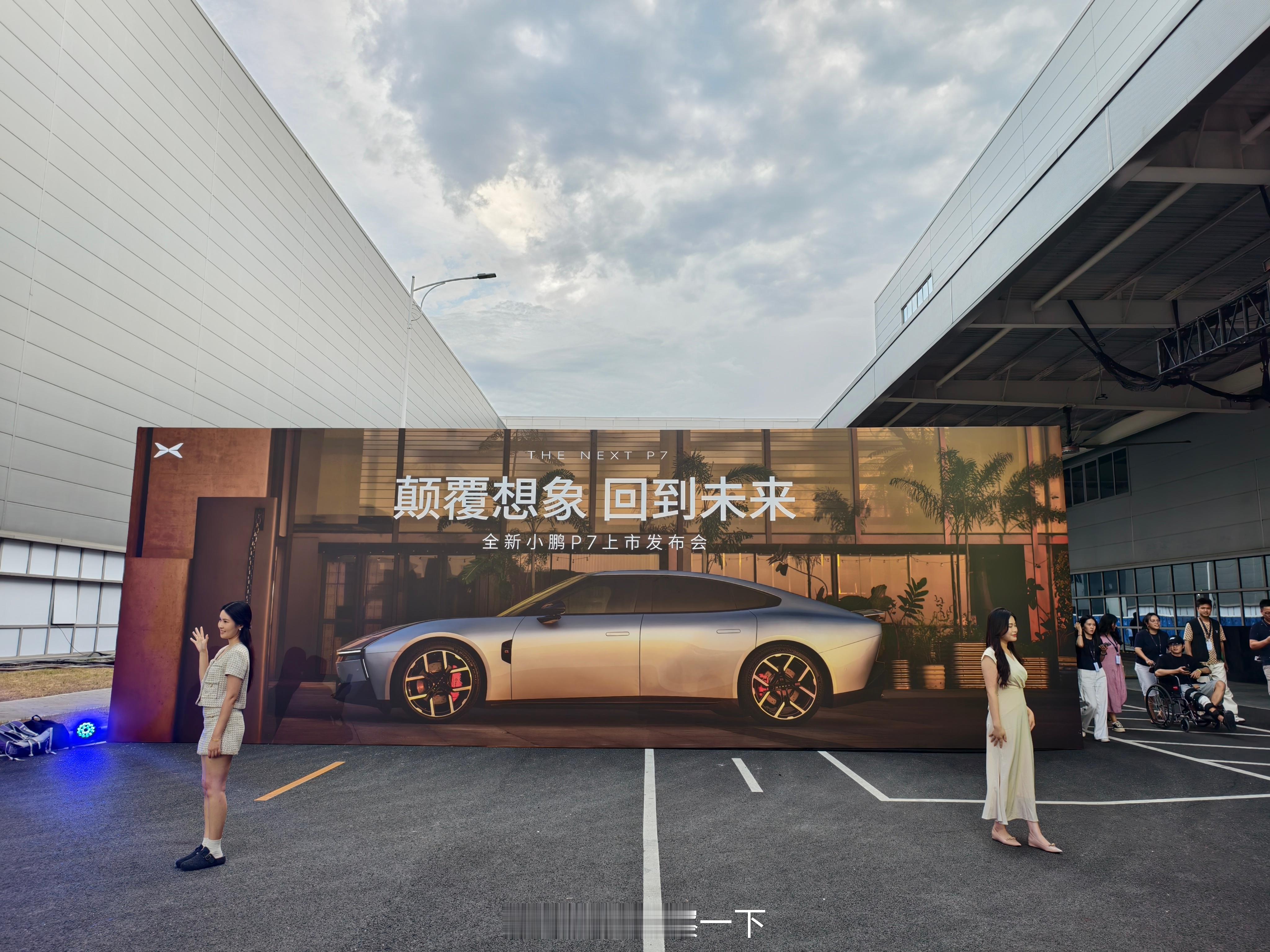 到达发布会现场了，期待一下晚上的全新小鹏P7[酷]全新小鹏P7太火了全新小鹏P7