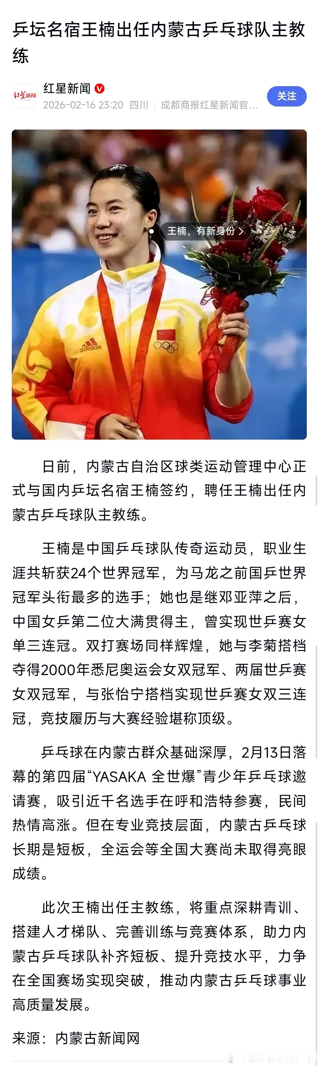 王楠出任内蒙古乒乓球队主教练。 