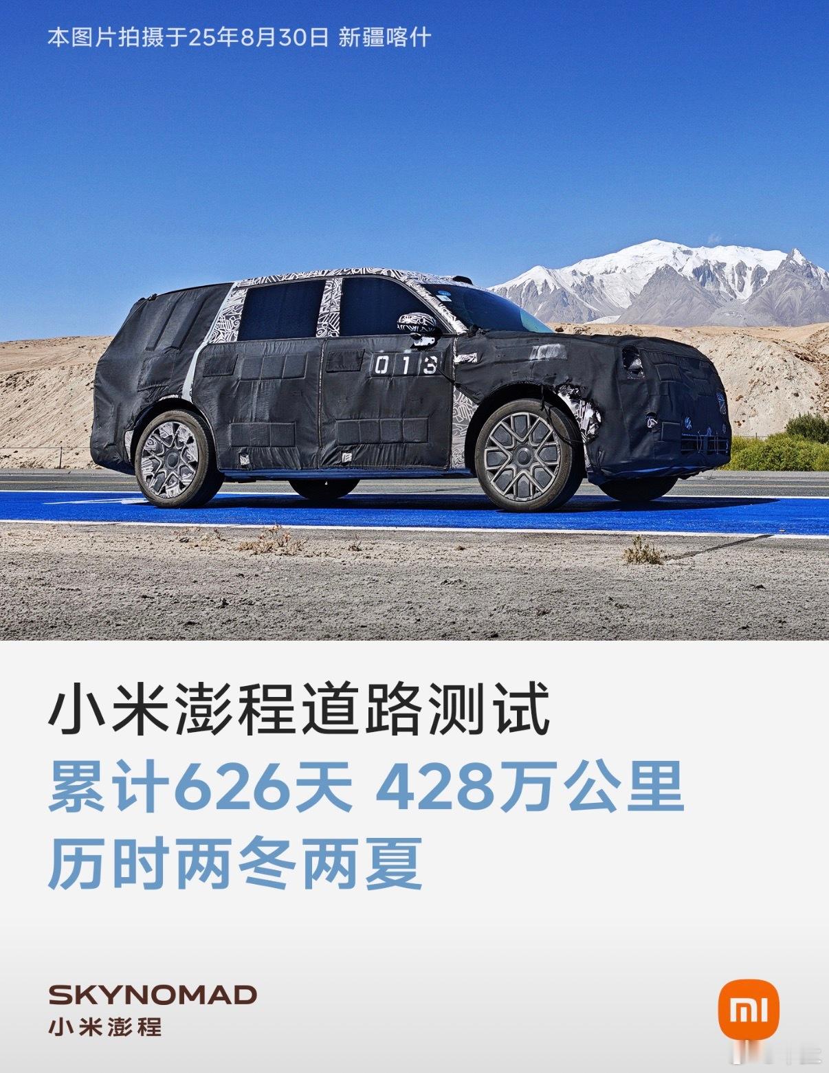 7月13日，雷军对外公布小米澎程（SkyNomad）路测完整数据。该系列首台测试