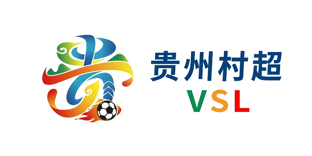 贵州村超发布全新 LOGO新LOGO以黑白足球为视觉基础，主体巧妙融合汉字「贵」