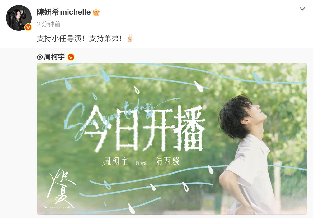 【陈妍希宣传周柯宇炽夏】陈妍希支持弟弟周柯宇 6月16日，电视剧《炽夏》开播。转