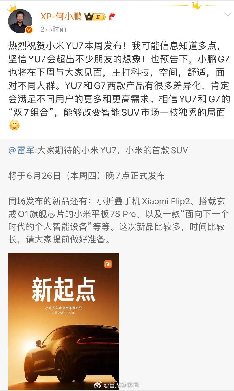 雷军给小鹏G7打call何小鹏发文祝贺，称“坚信 YU7 会超出不少朋友的想象！