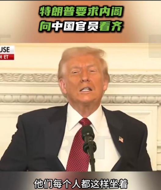 特朗普：要求内阁全面向中国官员看齐，本周内必须做到
 
果然，特朗普本质上还是“
