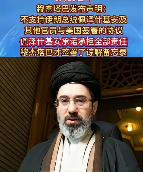 伊朗最高领袖穆杰塔巴最新发声，对刚签署的美伊谅解备忘录原则上持不同意见，最终是基